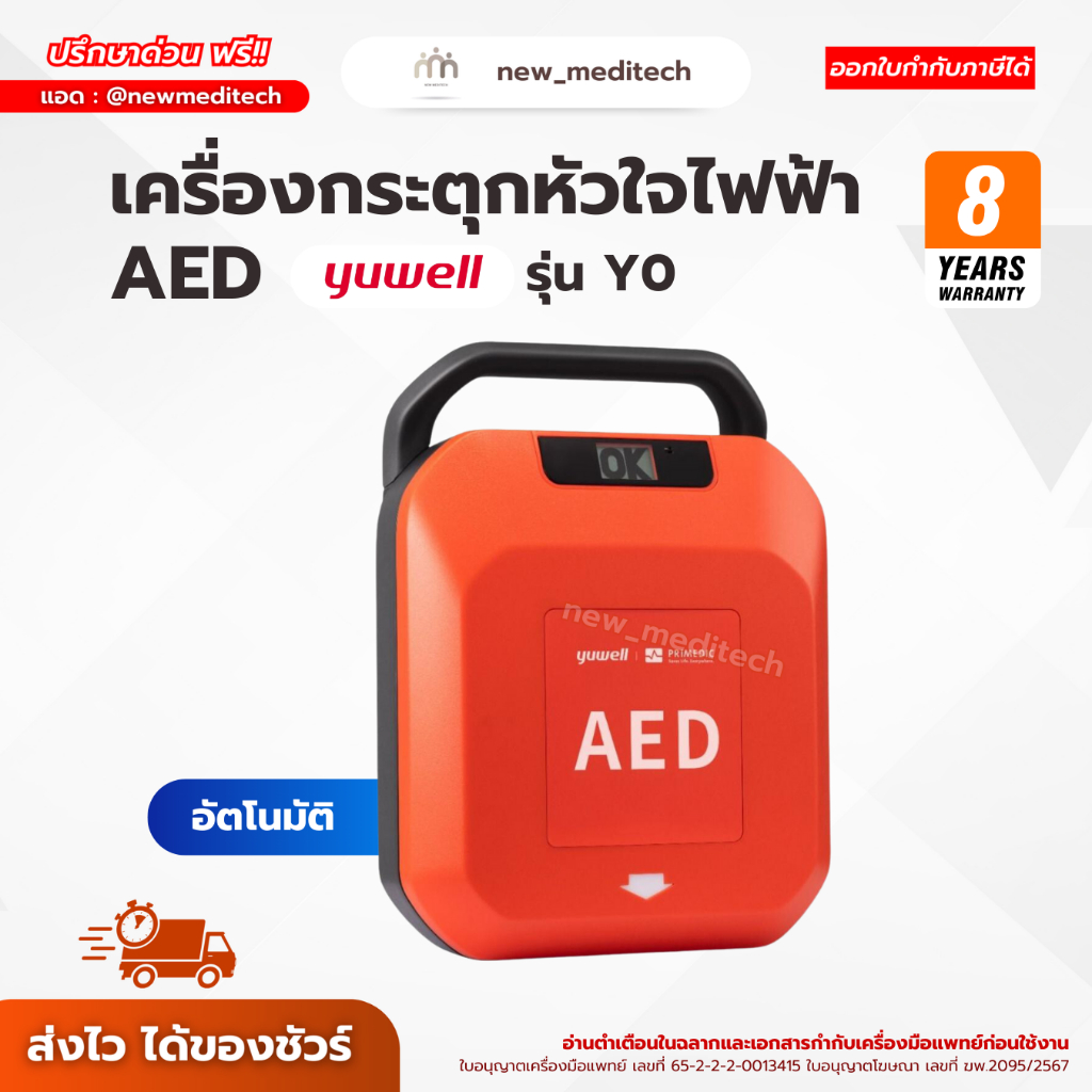 AED Yuwell Y0 เครื่องกระตุกหัวใจไฟฟ้า อัตโนมัติ ระบบเสียงภาษาไทย สำหรับฉุกเฉิน พกพาง่าย ใช้งานง่าย
