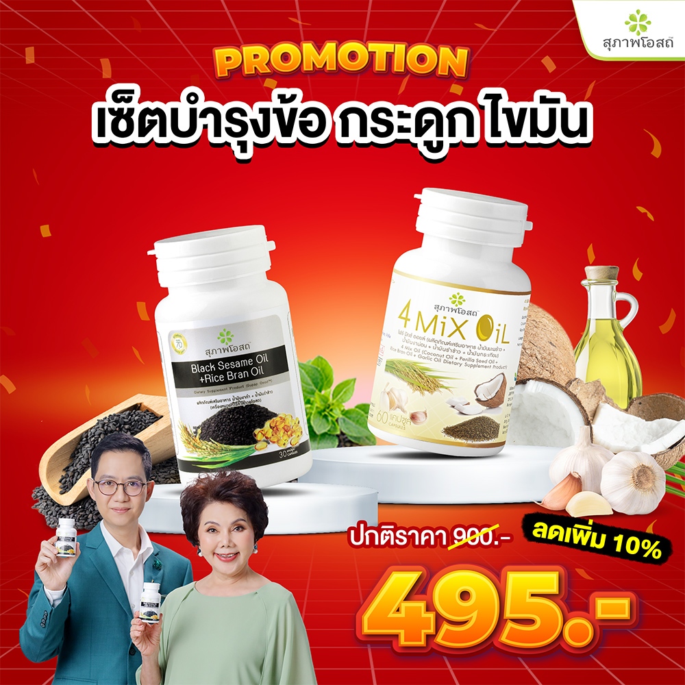 สุภาพโอสถ ต้อนรับปีใหม่ ชุดบำรุงข้อ กระดูกไขมัน [งาดำรำข้าว30แคป + โฟร์มิกซ์ออยล์60แคป]