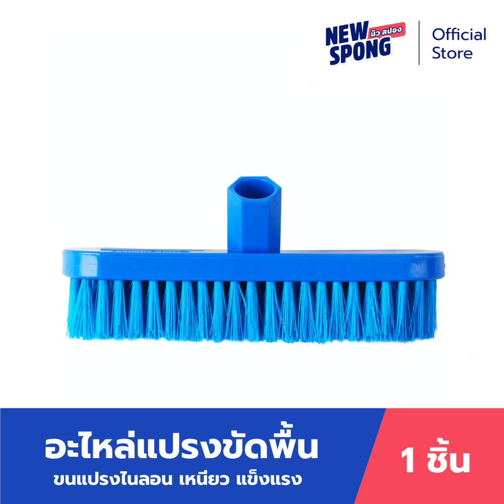 อะไหล่แปรงขัดพื้น นิว สปอง (New Spong)