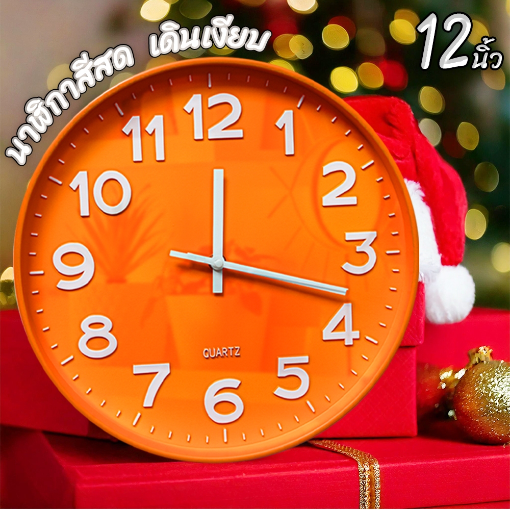 นาฬิกาแขวนผนัง (12 นิ้ว) ตัวเลขนูน 3 มิติ สีสันสดใส แขวนเก๋ๆ ทรงกลม เข็มเดินเรียบ ไร้เสียงรบกวน STD
