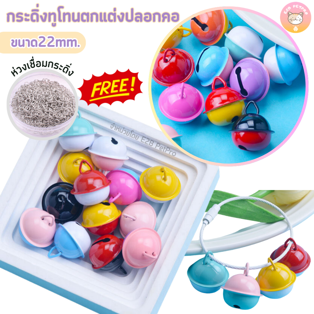 กระดิ่งแมว กระดิ่งสุนัข กระพรวนตกแต่งปลอกคอสีทูโทนพร้อมห่วงเกี่ยว C054