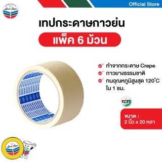 INTER TAPE เทปกระดาษกาวย่น เทปย่น 2 นิ้ว x 20 หลา (6 ม้วน/แพ…