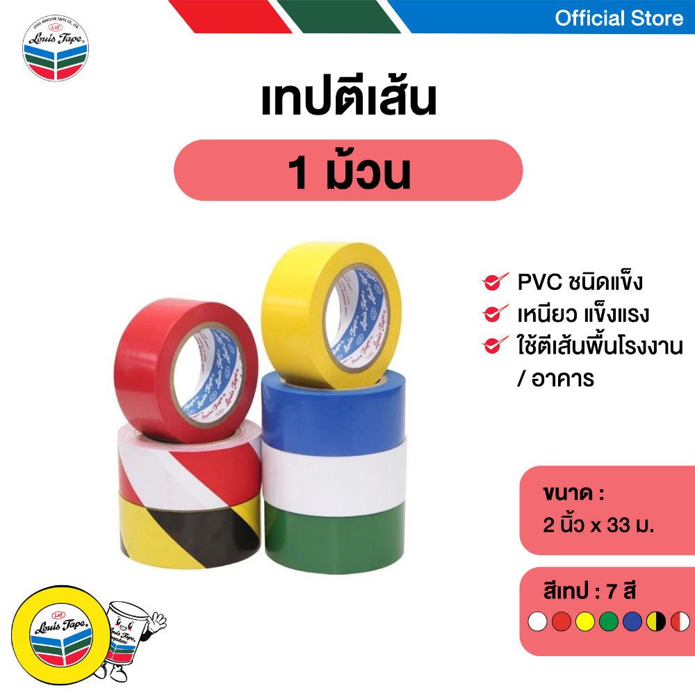 LOUIS TAPE เทปกาว เทปตีเส้นโรงงาน ตีเส้นพื้น 2นิ้ว x 33 ม. (1 ม้วน)