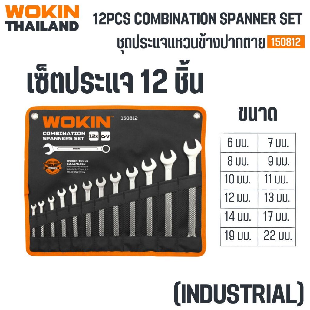 WOKIN ชุดประแจแหวนข้างปากตาย 12 ชิ้น ชุดประแจ ประแจปากตาย เซ็ตเครื่องมือช่างติดรถ ติดบ้าน