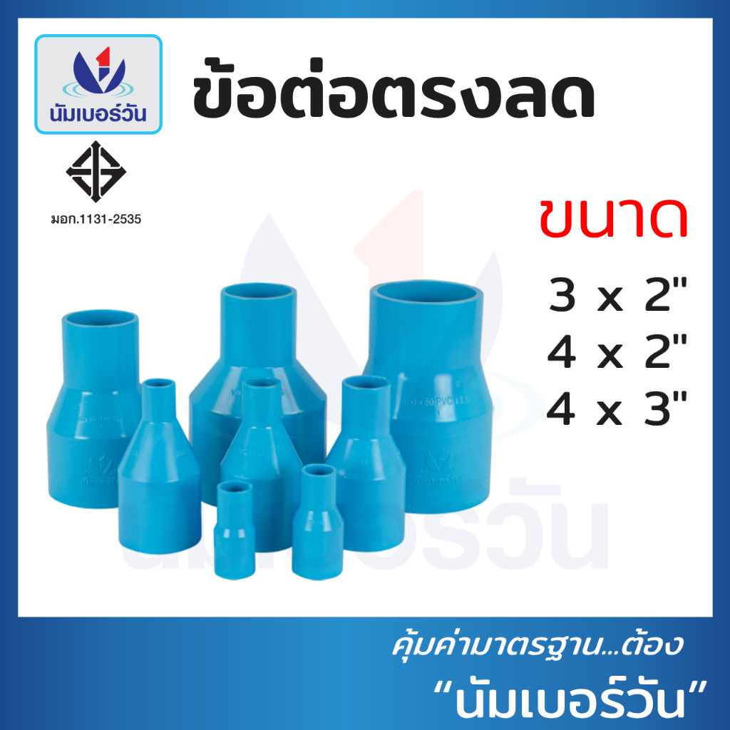 ข้อต่อตรงลดพีวีซีPVC ขนาด (3x2”),(4x2”),(4x3”) ต่อตรงลด ข้อลดPVC ตรา นัมเบอร์วัน