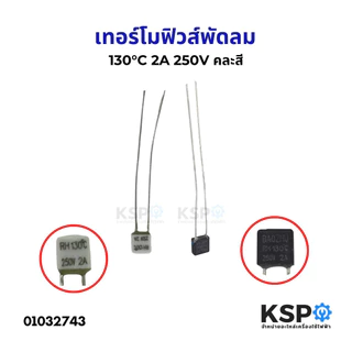 เทอร์โมฟิวส์พัดลม 130°C 135°C 145°C 150°C 2A 250V HATARI ฮาตาริ และ ยี่ห้อทั่วไป ฟิวส์เหลี่ยม เทอร์โมฟิวส์พัดลม