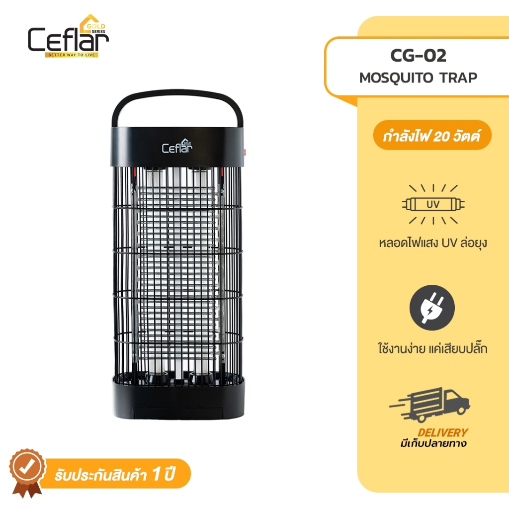 CEFLAR เครื่องดักยุง เครื่องช็อตยุง หลอดไฟแสง UV ประหยัดไฟ ปลอดภัยไม่มีสารเคมี รุ่น CG-02 สินค้ารับประกัน 1 ปี