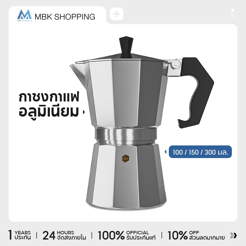 MBK กาชงกาแฟ อลูมิเนียม ขนาด 100 มล. 150 มล. 300 มล. ถ้วยอิตาลี มอคค่าพอท กาต้มกาแฟสดแบบพกพา เครื่องทำกาแ