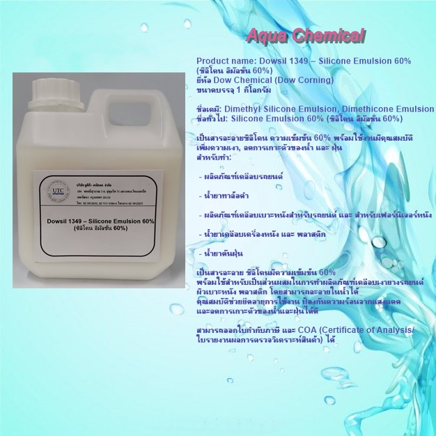 Dowsil 1349 – Silicone Emulsion 60% (ซิลิโคน อิมัลชั่น 60%) ยี่ห้อ Dow Chemical (Dow Corning) ขนาดบร
