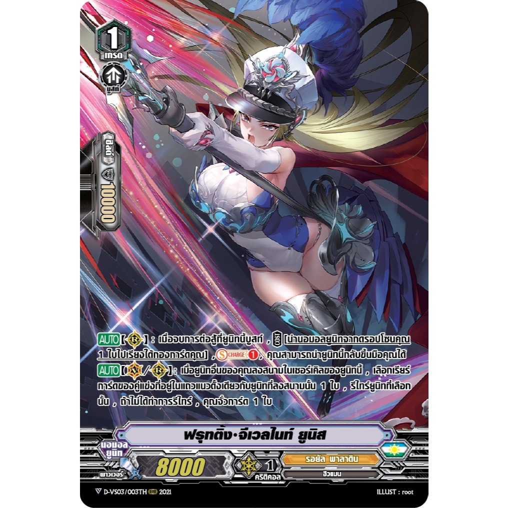 แวนการ์ด ฟรุทติ้ง จีเวลไนท์ ยูนิส แคลน รอยัล พาลาดิน ฟอยฟูลอาร์ท D-VS03/003 m2411 MVG0305
