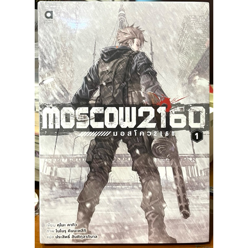 Moscow2160 มอสโคว2160 ฉบับนิยาย เล่ม 1 Animag หนังสือ นิยาย