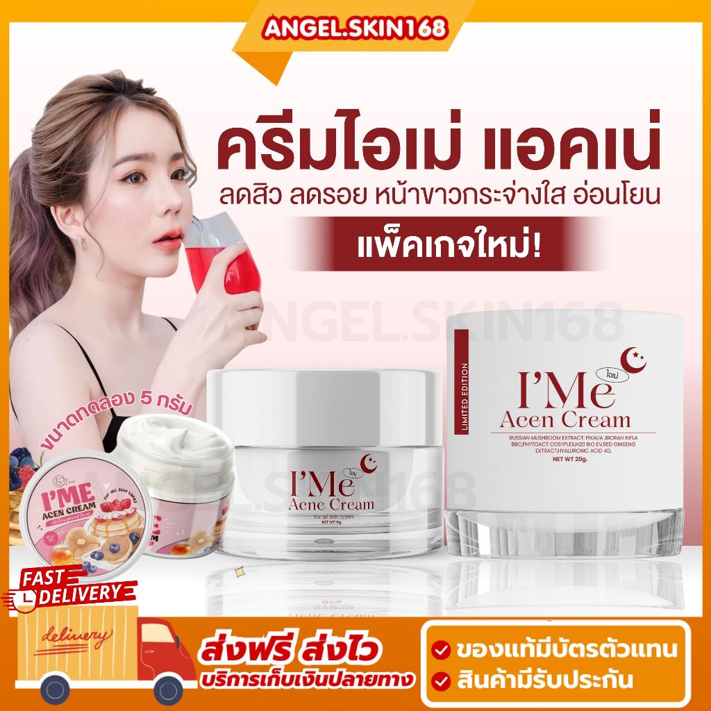 พร้อมส่ง | l’ME ACNE CREAM ครีมไอเม่แอคเน่ แพ็คเกจใหม่ ลดสิว หน้ากระจ่างใส