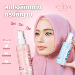 สเปรย์ฉีดฮีญาบให้เป็นทรง แบรนด์ AREENA