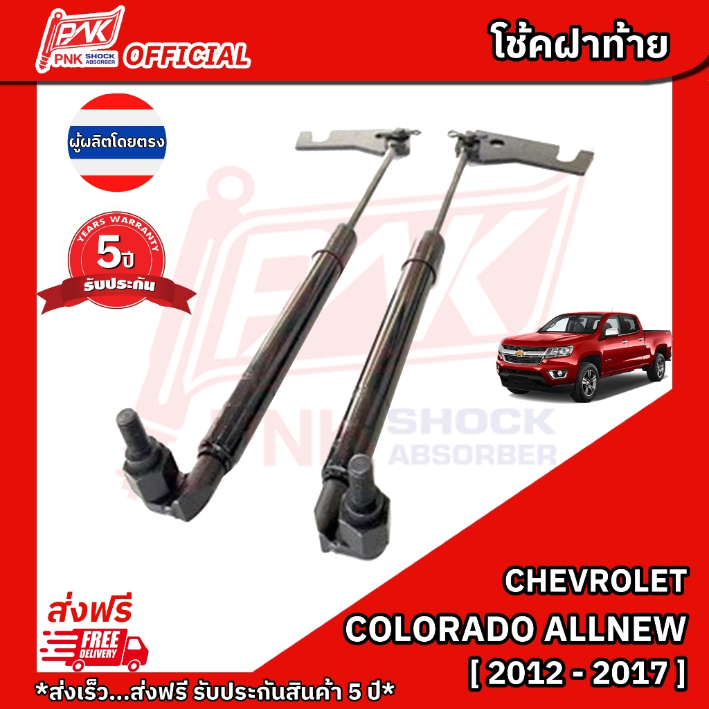 โช๊คหน่วง ฝาท้ายกระบะ เซฟโลเลต โคโลราโด ออลนิว ปี2012-2017 CHEVROLET COLORADO ALLNEW Y2012-2017