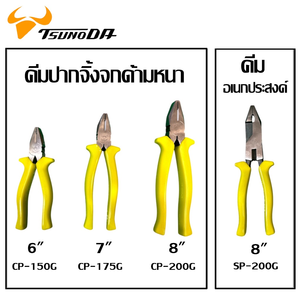 TSUNODA คีมปากจิ้งจก ด้ามหนา 6/7/8 นิ้ว CP-150G CP-175G CP-200G / คีมอเนกประสงค์ 8 นิ้ว SP-200G