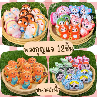 พวงกุญแจ ขายยกโหล‼️ มีราคาส่ง **สั่งสูงสุด12โหล พวงกุญแจตุ๊กตาของชำร่วย ราคาโรงงาน มีเก็บปลายทาง