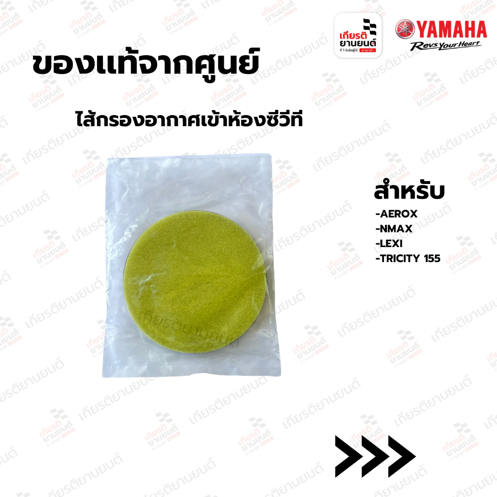 ไส้กรองอากาศเข้าห้องซีวีที แท้จากศูนย์ Yamaha สำหรับ N-max,Aerox : BB8E54070000