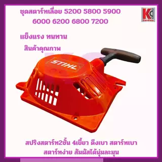 อะไหล่เลื่อยยนต์5200 5800 6000 6800 ชุดสตาร์ท สตาร์ทเตอร์ ฝาดึงเบา รุ่น4เขี้ยว สปริงลานใหญ่ แข็งแรง