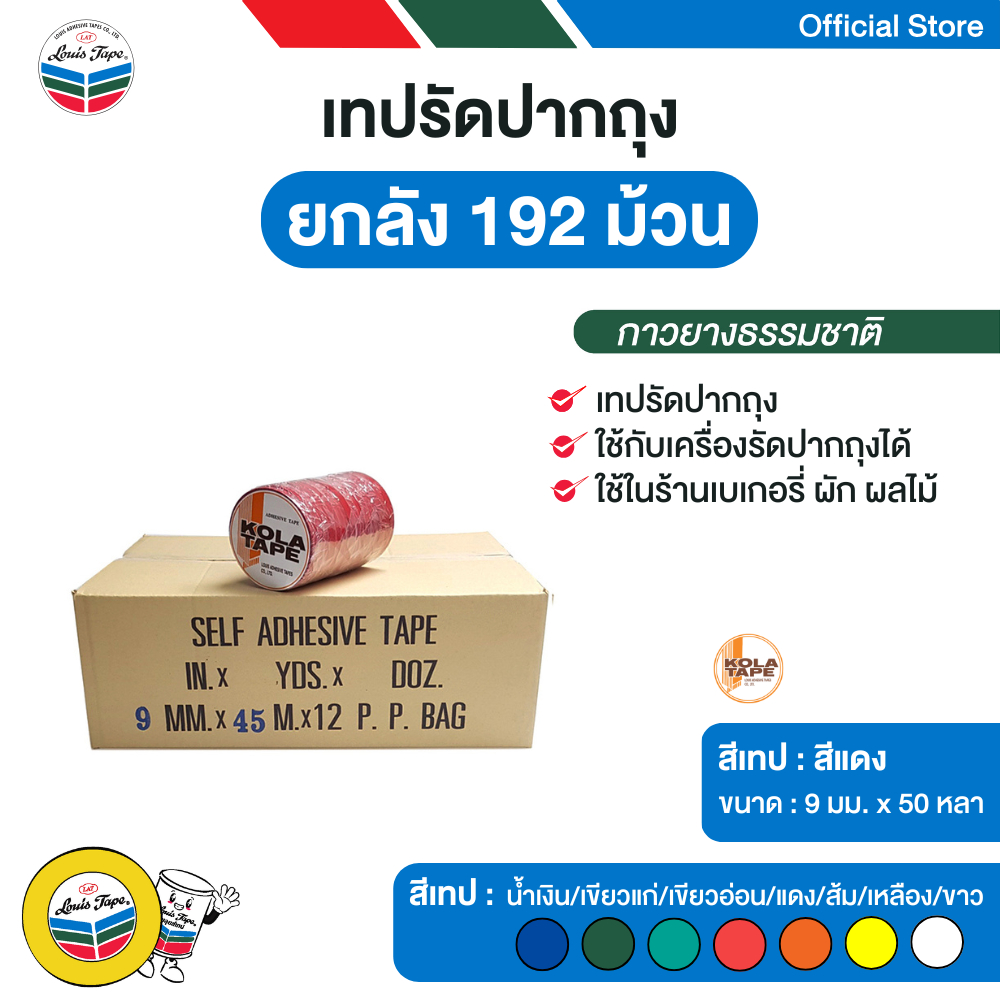 KOLA TAPE เทปรัดปากถุง 9 มม. x 50 หลา สีแดง (192 ม้วน/ลัง)