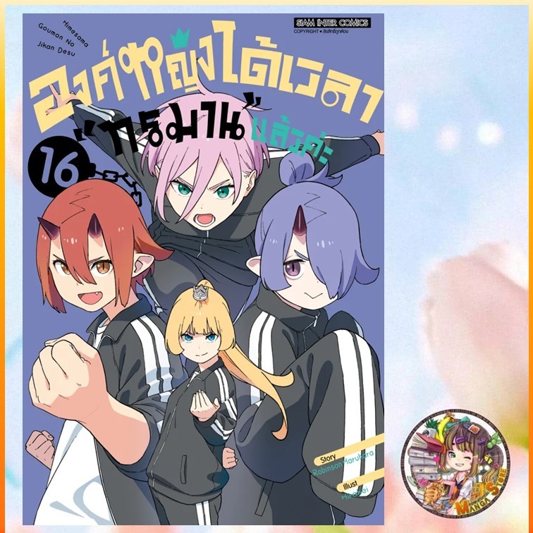 องค์หญิง ได้เวลาทรมานแล้วค่ะ เล่ม 1-16 มือ 1