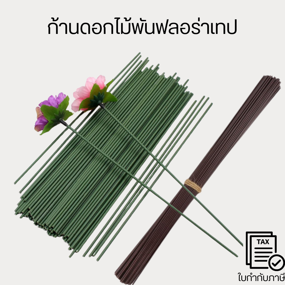 ก้านดอกไม้ประดิษฐ์ก้านลวดเหล็กกิ่งลวด DIY (1มัด 50ก้าน) กาวดอกไม้ติดดอกไม้กิ่งไม้  งานฝีมืออุปกรณ์ตกแต่งช่อดอกไม้