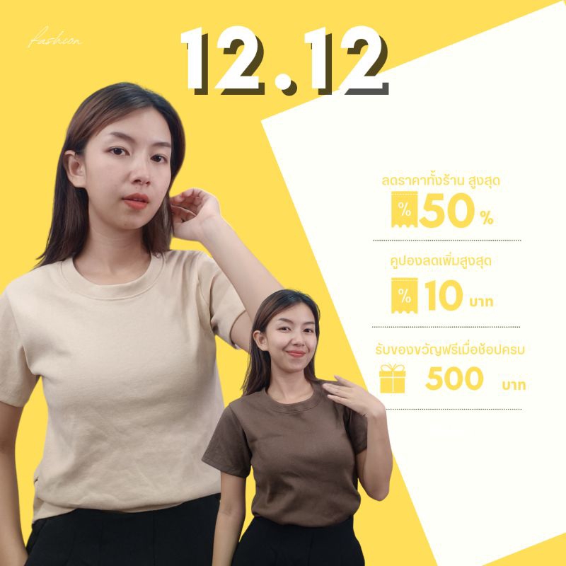 เสื้อยืด Basic ผ้าร่องคอตตอน (ไม่เข้ารูป) ใช้โค้ด 50% เหลือ 44 บาท