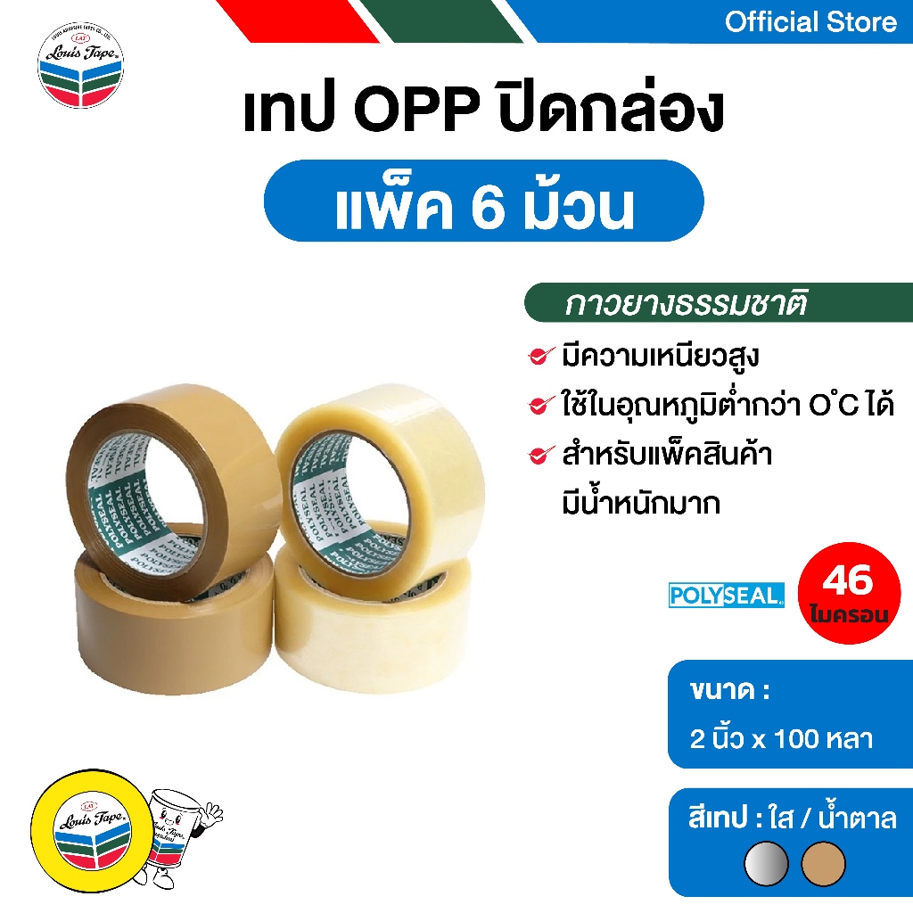 POLYSEAL TAPE  เทปโอพีพี เทปปิดกล่อง OPP Tape  2 นิ้ว  x 100 หลา กาวยางธรรมชาติ  (6 ม้วน/แพ็ค)