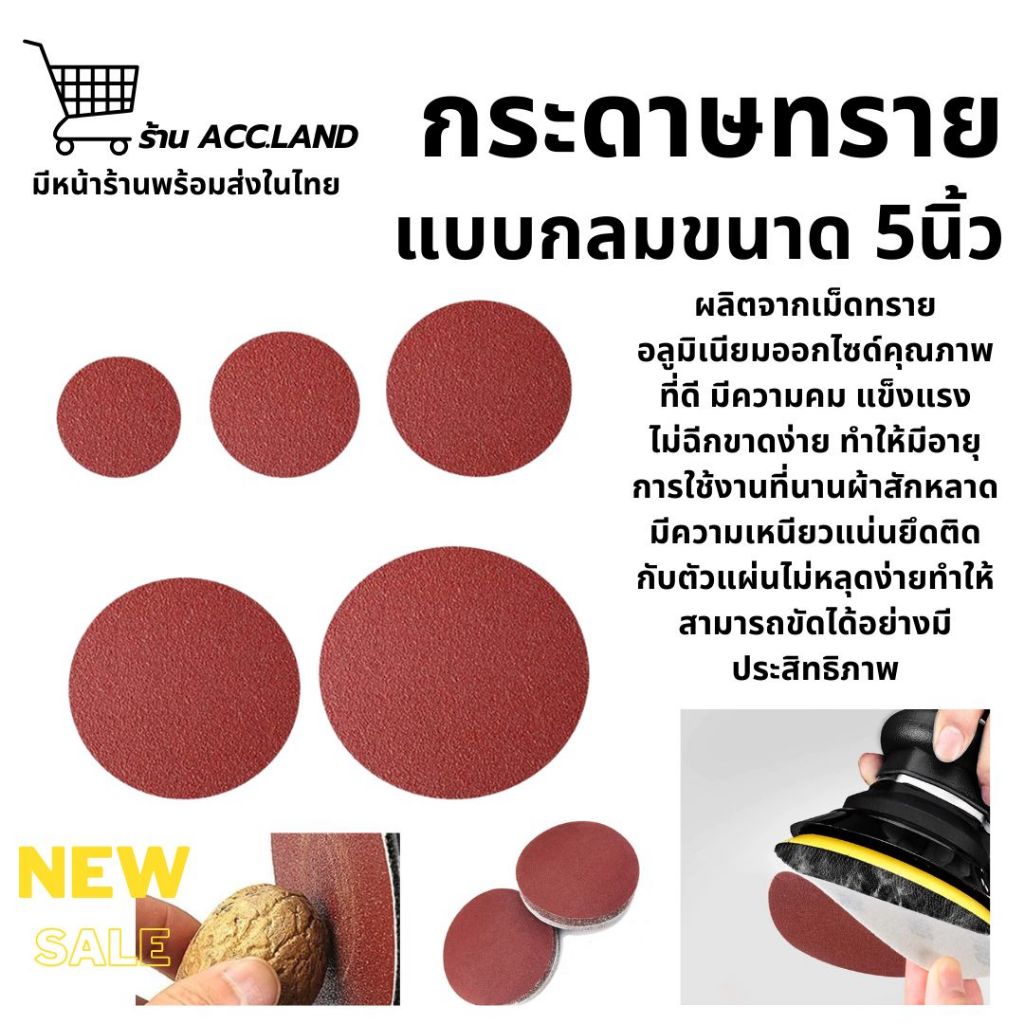 [พร้อมส่ง] ขนาด 5นิ้ว กระดาษทราย แบบกลม ใช้ขัดไม้ ขัดเหล็ก ขัดโลหะ มีให้เลือกหลายเบอร์/ชุด10ชิ้น สินค้าในไทย
