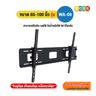 BDEE ขาแขวนทีวี ขนาด 65-100 นิ้ว รุ่น WA-09 (ติดผนัง, ปรับก้…