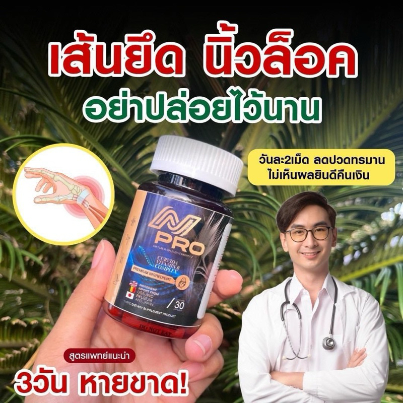 N PRO วิตามินบำรุงเส้นเอ็น ฟื้นฟูเส้นเอ็น หายปวด หายเมื่อย คลายเส้น แขนชา ขาชา 1 กระปุก