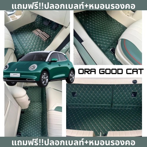 พรมปูรถยนต์ 6D Ora Good Cat พร้อมของแถมสายเบลท์+หมอนรองคอ (แจ้งรุ่นปีรถในแชท)
