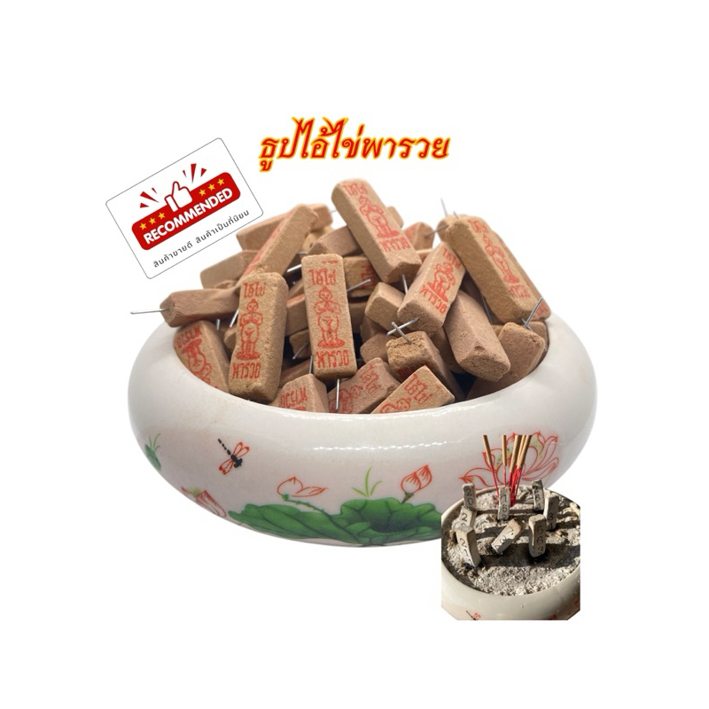 ธูปไอ้ไข่พารวย(100แท่ง)จุดติดง่าย ควันน้อย ไหม้เร็ว ผ่านพิธีทางวัดแล้ว พร้อมผ้ายันต์ไอ้ไข่1 ผืน
