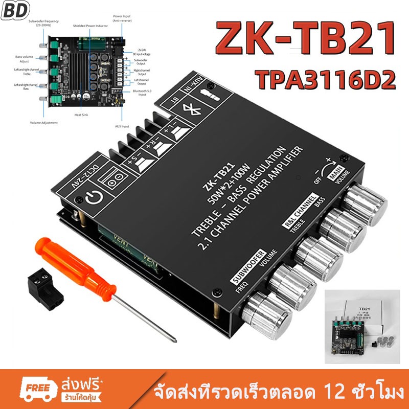 【ชิปนำเข้า】แอมป์จิ๋ว ZK-TB21 TPA3116D2 ดิจิตอลบลูทูธ 5.0 ซับวูฟเฟอร์เครื่องขยายเสียงการ์ด 50WX2 + 100W 2.1 ช่องสั