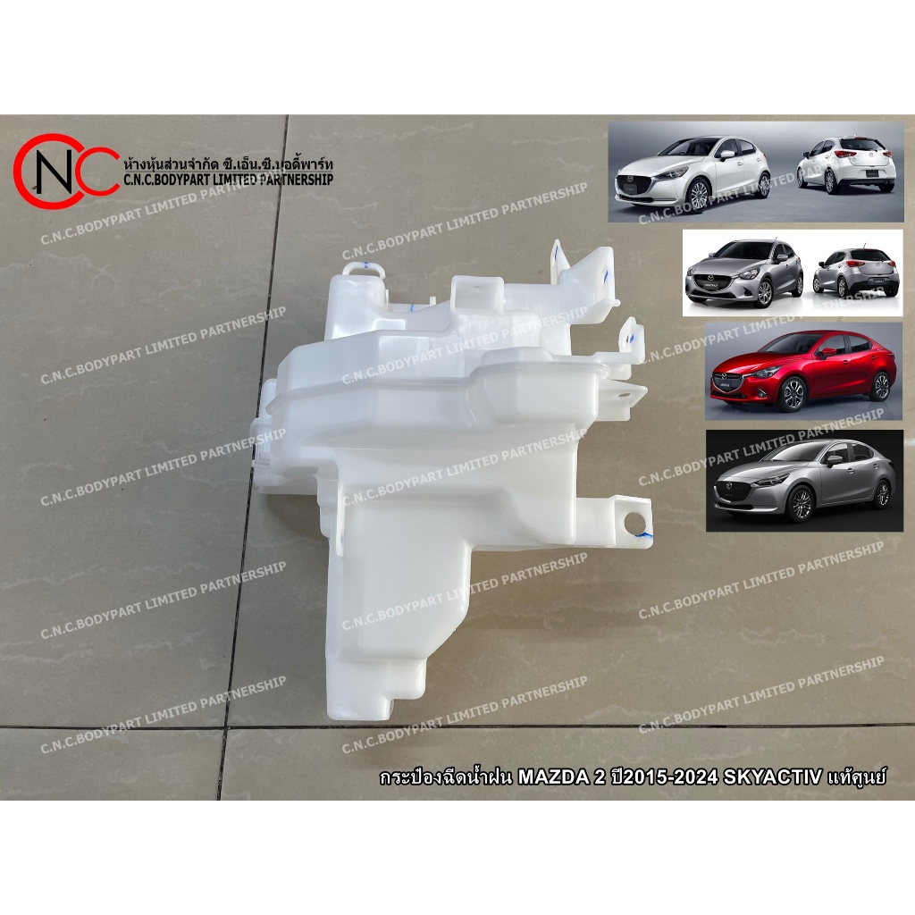 กระป๋องฉีดน้ำฝน MAZDA 2 ปี2015-2024 SKYACTIV แท้ศูนย์ (ไม่รวมมอเตอร์ และ ท่อต่อ)