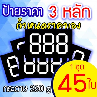 ป้ายราคาสินค้า 3 หลัก กำหนดราคาเอง กระดาษอาร์ทมัน 260 แกรม