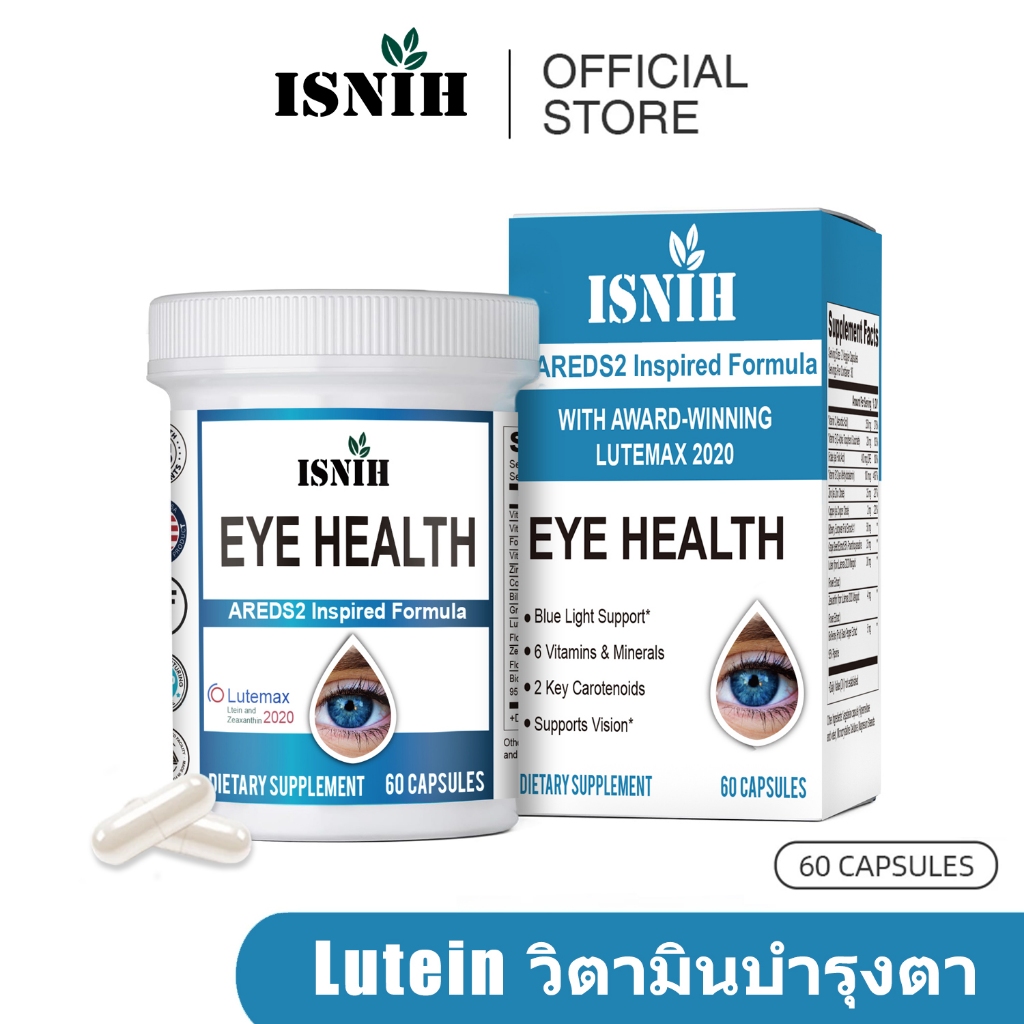 ISNIH Lutein บำรุงสายตา ลูทีน บำรุงตา บรรเทาอาการเมื่อยล้าของดวงตา วิตามินบำรุงตา