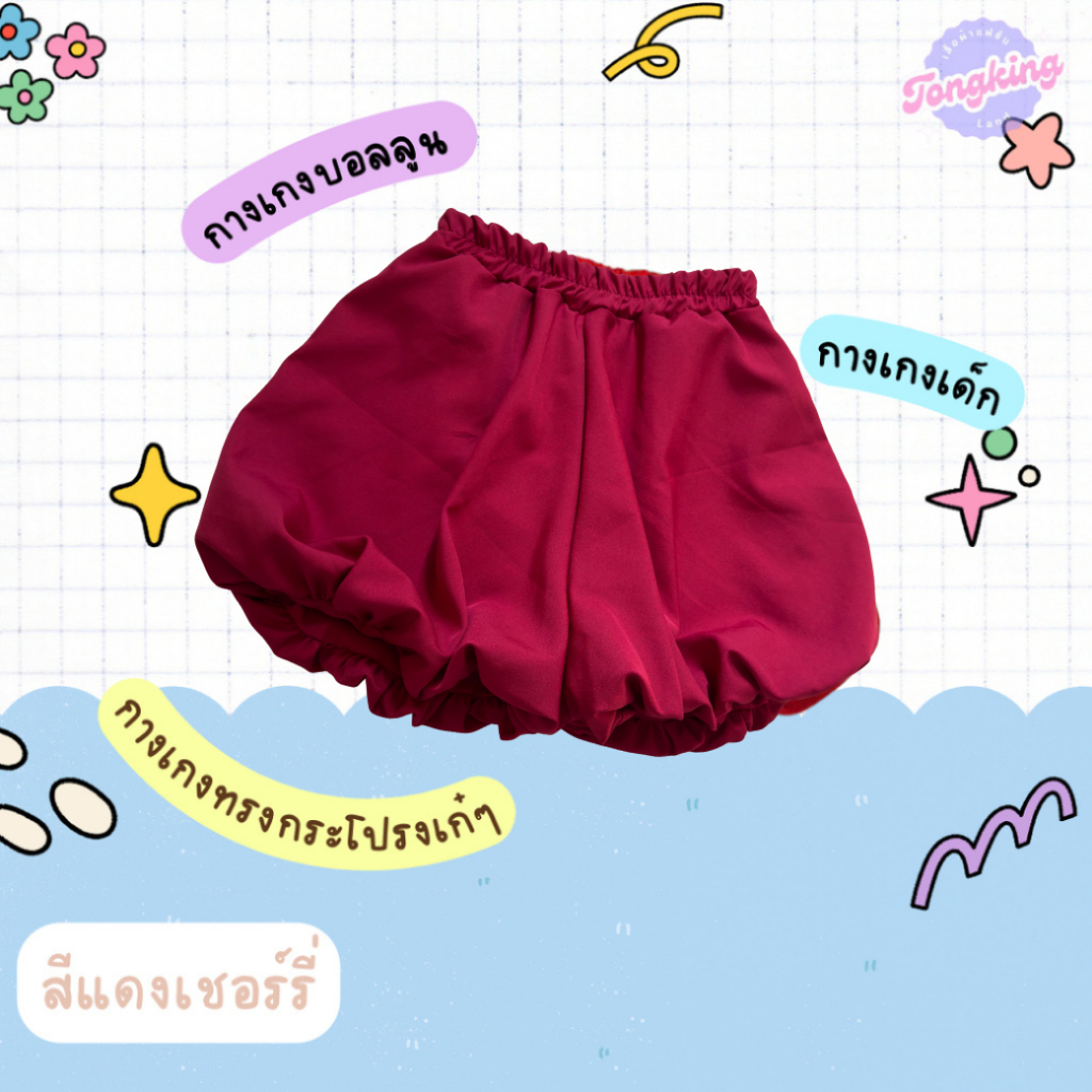 กระโปรงกางเกงบอลลูนของเด็กผู้หญิง สีแดงเชอร์รี่ (สีใหม่)