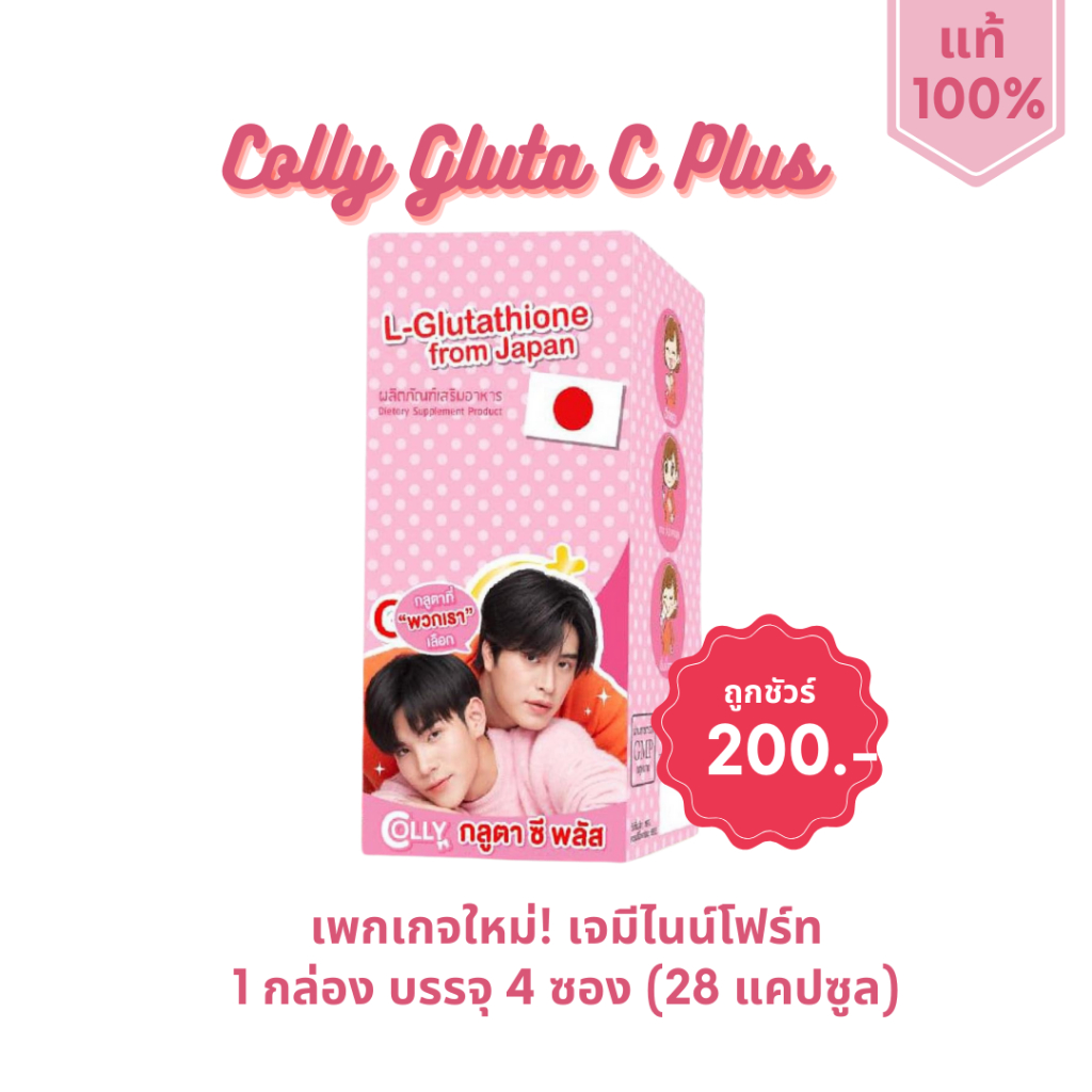 แท้ 100% ถูกที่สุด ล็อตใหม่ Colly Gluta C Plus คอลลี่กลูต้าซีพลัส (1กล่อง 28แคปซูล)
