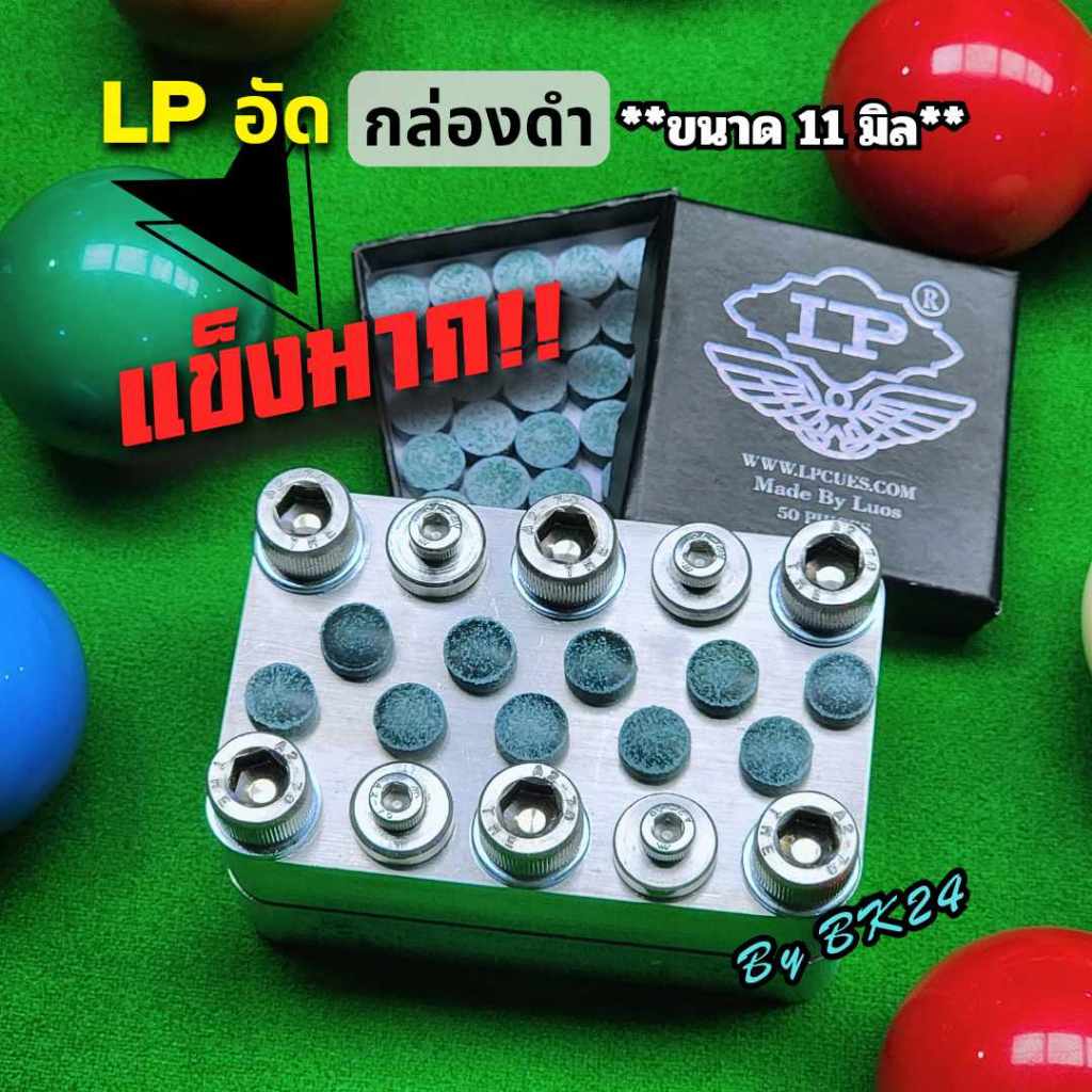 หัวคิว LP แบบอัดแข็งมาก!!! กล่องดำ ขนาด 11 มิล (ราคาแบ่งขาย)