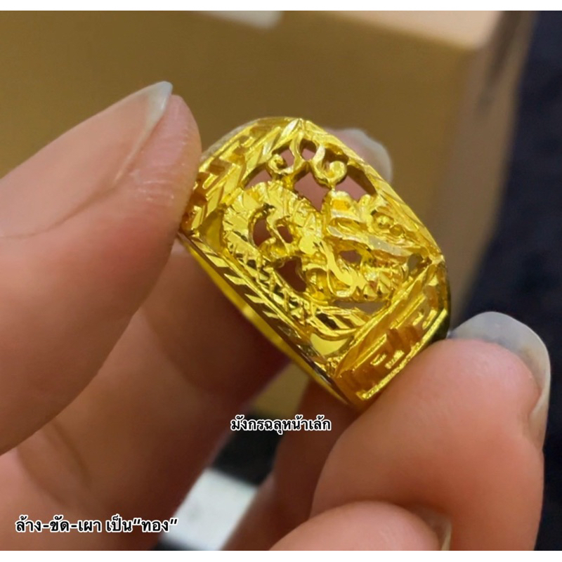 แหวนทองทน มังกรฉลุ มังกร ลายโล่ งานเผาไฟ เคลือบกันหมอง ไม่ต้องรีบเผา ดูแลตามคำแนะนำ ล้างกับน้ำยาล้างที่แถมไปให้ค่ะ