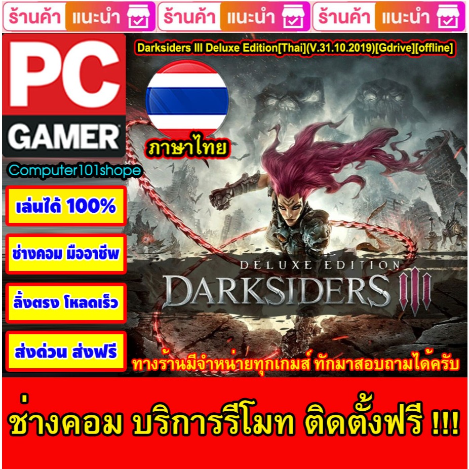 USB Flash Drive Downloads --Darksiders III Deluxe Edition[Thai](V.31.10.2019)[Gdrive][offline] เกมส์ PC Game เกมส์ คอมพิ