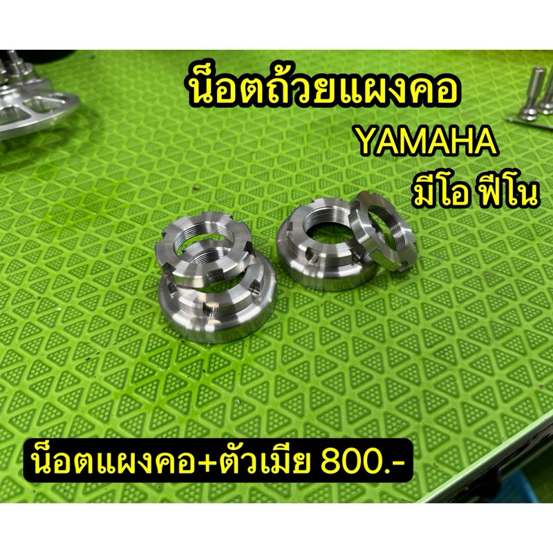 น็อตถ้วยแผงคอ+ตัวเมีย YAMAHA MIO มีโอ ฟีโน่ นูโว