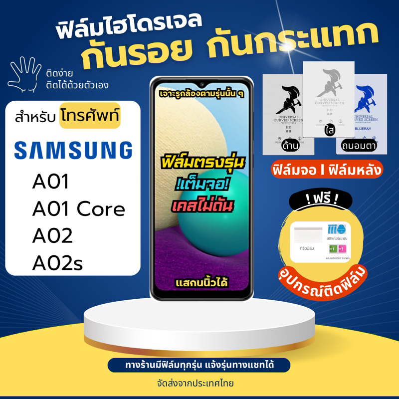 ฟิล์มกันรอยไฮโดรเจล Samsung A01 A01 Core A02 A02s แถมอุปกรณ์ติดฟิล์ม ฟิล์มซัมซุง ฟิล์มSamsung