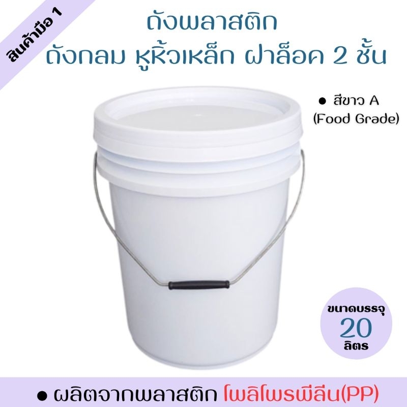 ถังพลาสติก ถังน้ำ มือ 1 บรรจุ 20 ลิตร สีขาว A หูหิ้วเหล็ก+ฝาสีขาว A ล็อค 2 ชั้น(Foood Grade)