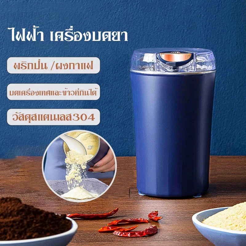 เครื่องบด เครื่องบดไฟฟ้า เมล็ดกาแฟ บดเร็ว มัลติฟังก์ชั่น อเนกประสงค์ ในเครื่องเดียว พกพาสะดวก