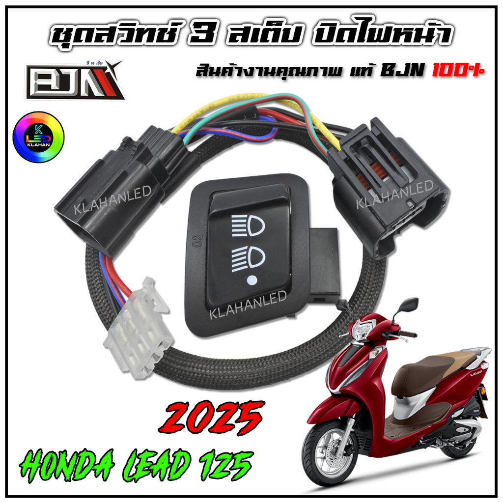 สวิทช์ไฟหน้า 3สเต็ป หรีด 2025 พร้อมสายเสียบตรงรุ่น Honda LEAD125 2025