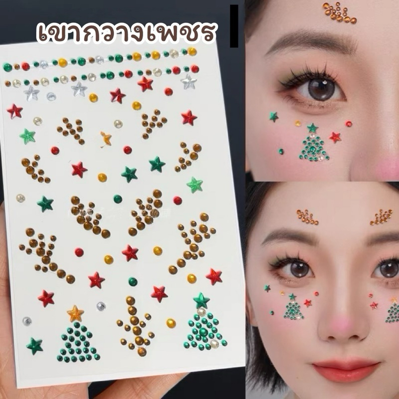 ส่งด่วนได้น๊าา พร้อมส่ง สั่งซื้อก่อนหมดน๊า คริสต์มาส ปีใหม่ เพชรติดหน้า แต่งใบหน้ากาวในตัว แทททู