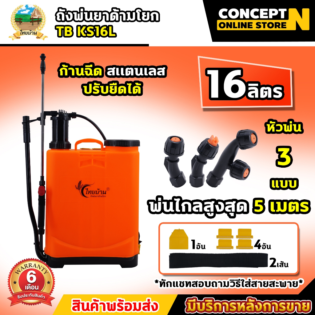 ใหม่!! ถังฉีดพ่นยา ถังโยก ไทยบ้าน KS16L ถังพ่นยาด้ามโยก 16 ลิตร สีส้ม พ่นยามือโยก รับประกัน 6 เดือน