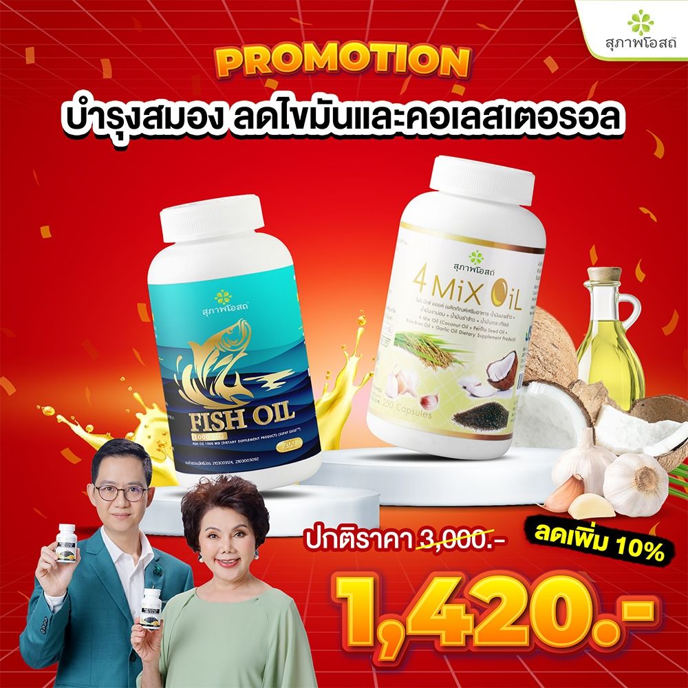 สุภาพโอสถ ต้อนรับปีใหม่ ชุดไขมัน คอเลสเตอรอล [น้ำมันปลา + โฟร์มิกออยล์]