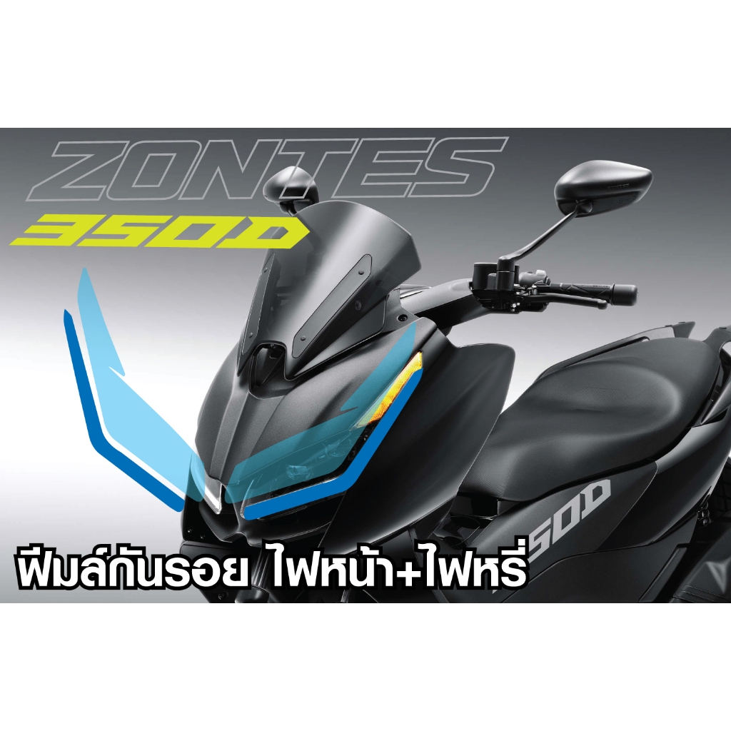 ฟีมล์ไฟหน้า Zontes 350D/368D ติดตั้งเองได้